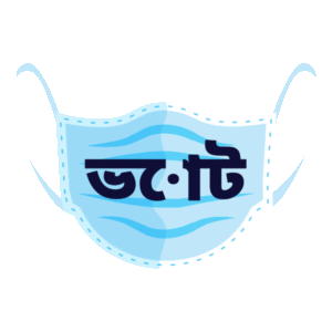 DemocracyNYC-sticker-mask-Bengali image
