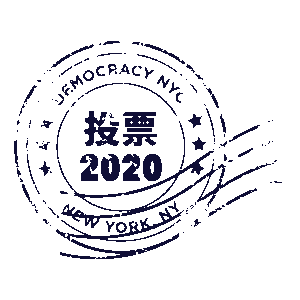 DemocracyNYC-sticker-stamp-Chinese image