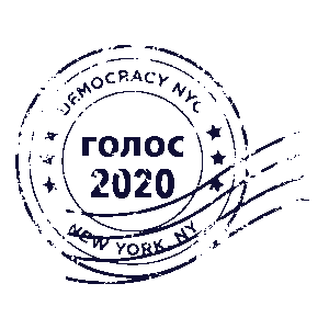 DemocracyNYC-sticker-stamp-Russian image